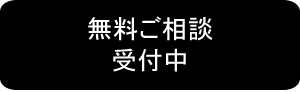 無料相談受付中